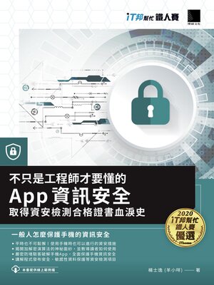 cover image of 不只是工程師才要懂的 App 資訊安全